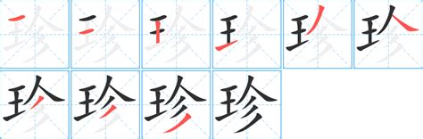 珍字五行|「珍康熙字典笔画」珍字五行属什么,珍字起名的寓意含义